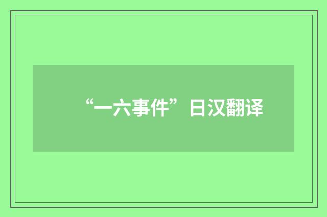 “一六事件”日汉翻译