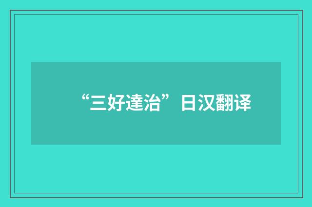 “三好達治”日汉翻译