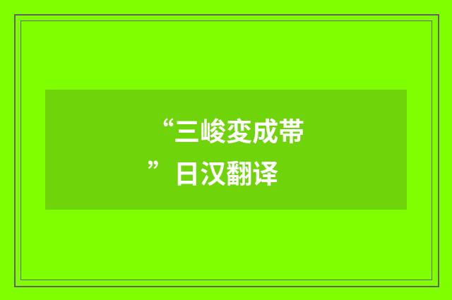 “三峻変成帯”日汉翻译