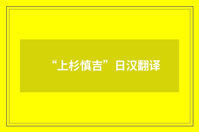 “上杉慎吉”日汉翻译