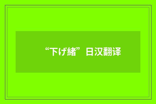 “下げ緒”日汉翻译