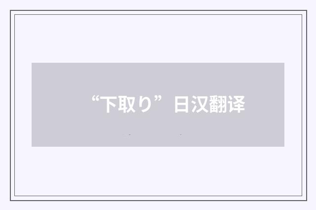 “下取り”日汉翻译