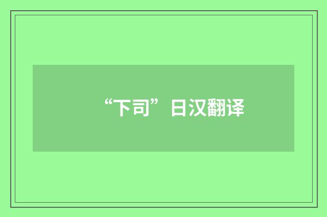 “下司”日汉翻译