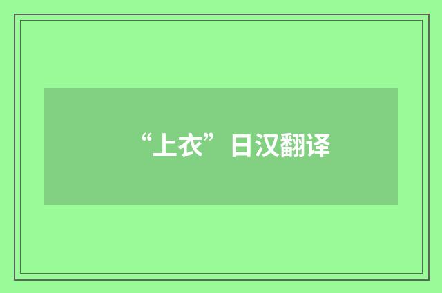 “上衣”日汉翻译