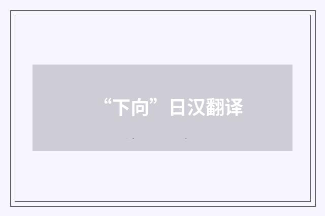 “下向”日汉翻译