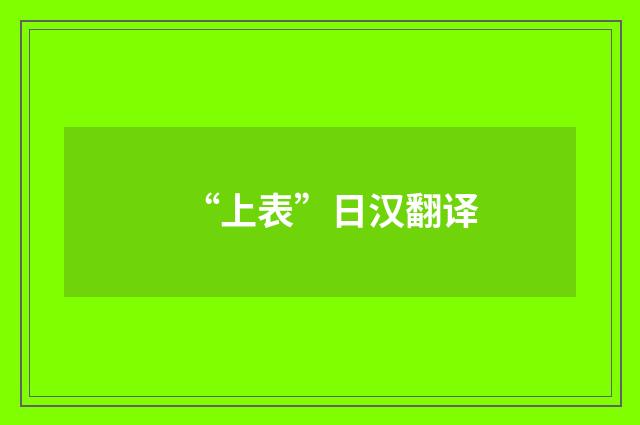 “上表”日汉翻译