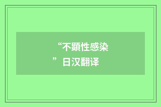 “不顕性感染”日汉翻译