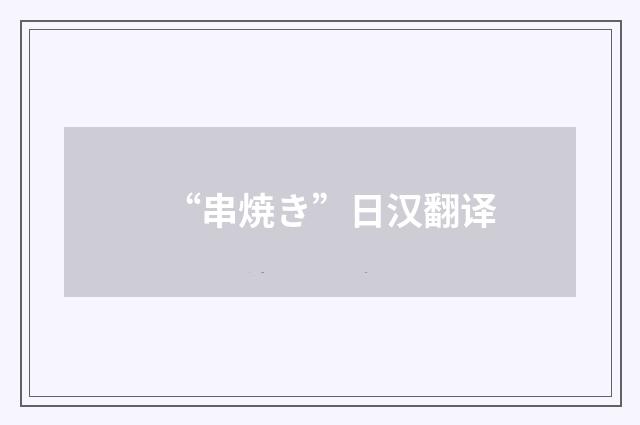 “串焼き”日汉翻译