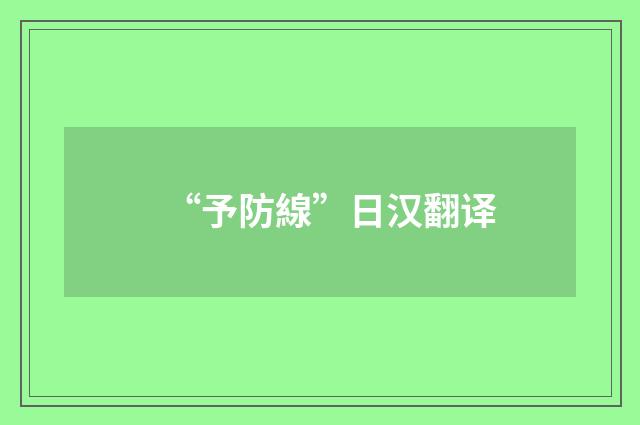 “予防線”日汉翻译