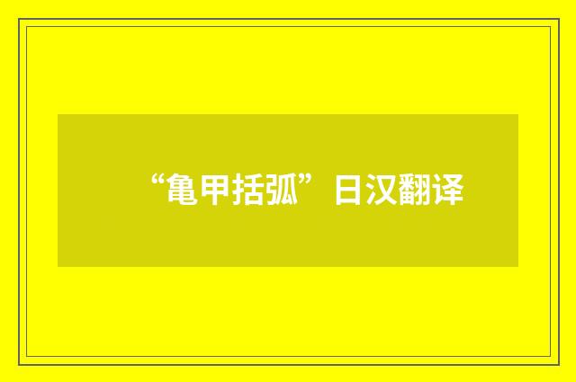 “亀甲括弧”日汉翻译
