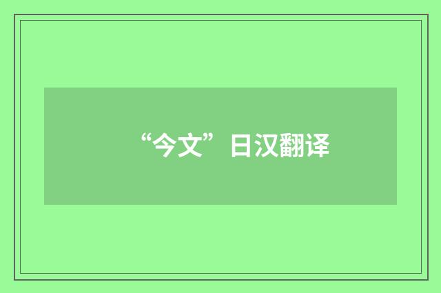 “今文”日汉翻译