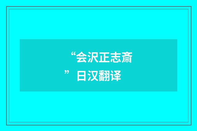 “会沢正志斎”日汉翻译