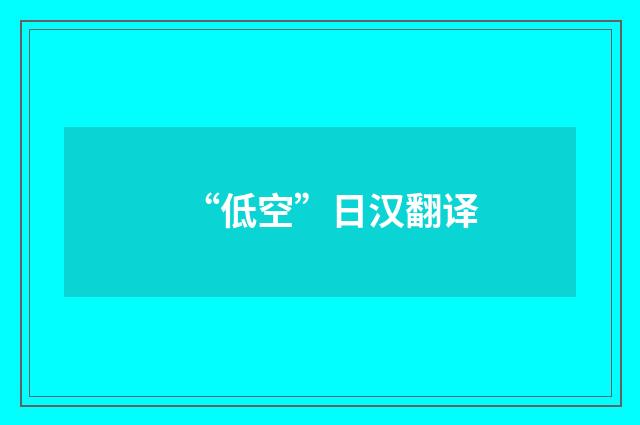 “低空”日汉翻译