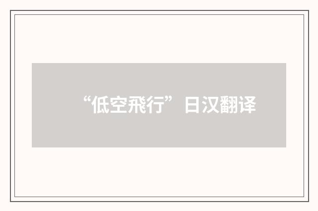 “低空飛行”日汉翻译