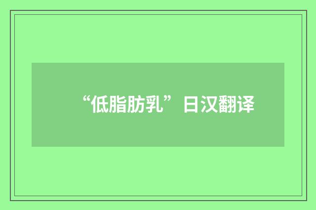 “低脂肪乳”日汉翻译