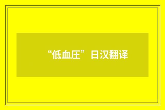 “低血圧”日汉翻译
