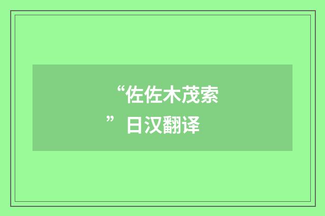 “佐佐木茂索”日汉翻译