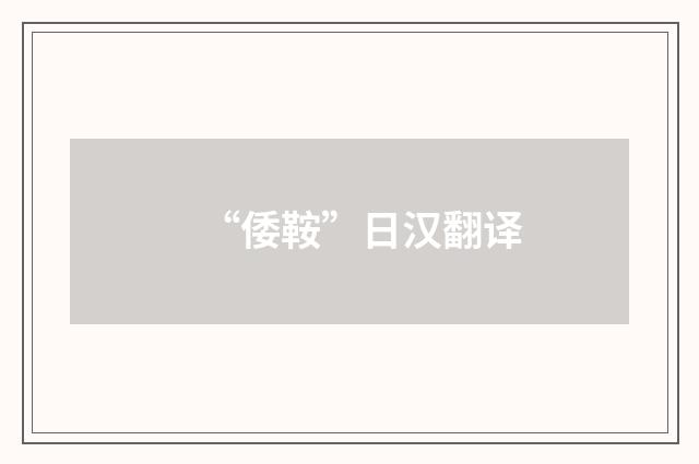 “倭鞍”日汉翻译