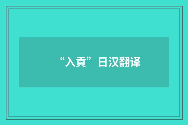 “入貢”日汉翻译