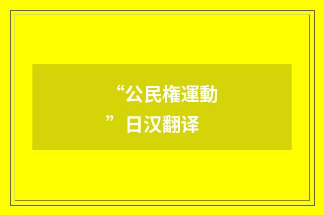 “公民権運動”日汉翻译