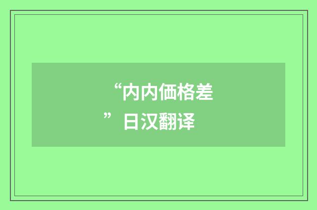 “内内価格差”日汉翻译