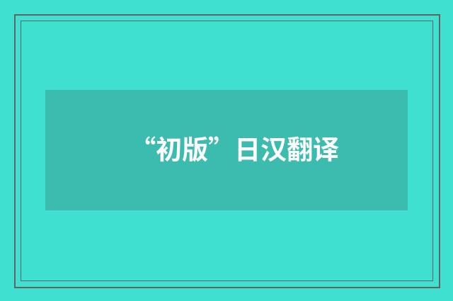 “初版”日汉翻译