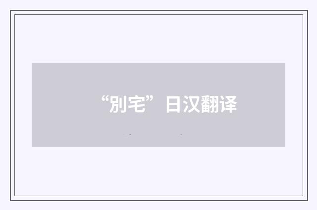 “別宅”日汉翻译