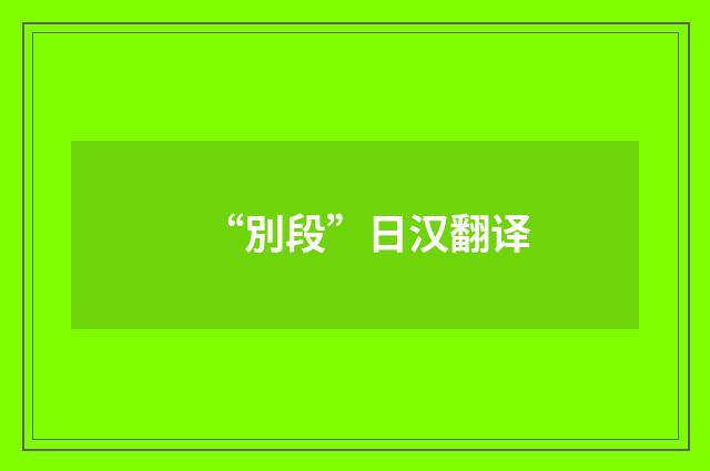 “別段”日汉翻译
