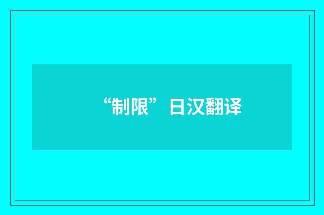 “制限”日汉翻译