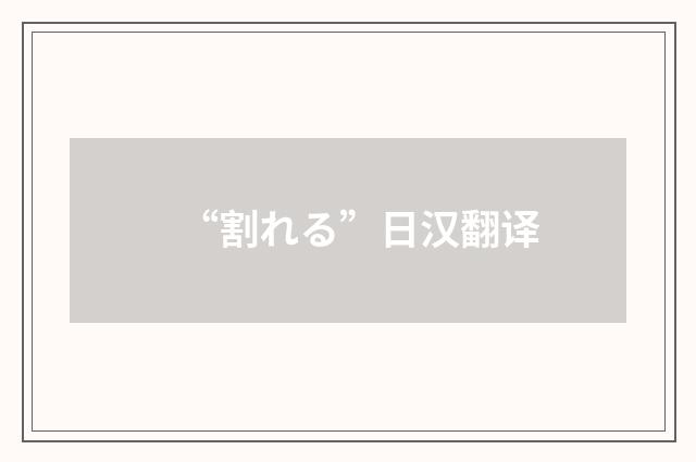“割れる”日汉翻译