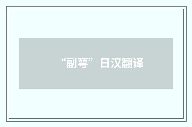 “副萼”日汉翻译