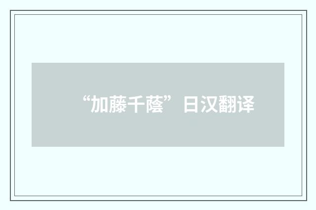 “加藤千蔭”日汉翻译