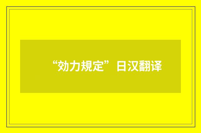 “効力規定”日汉翻译
