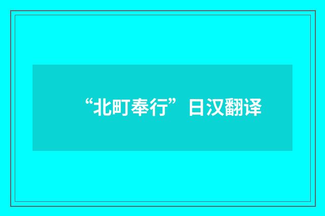 “北町奉行”日汉翻译