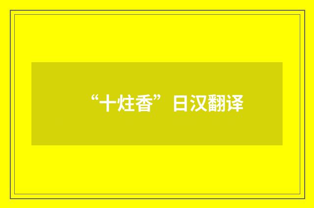 “十炷香”日汉翻译