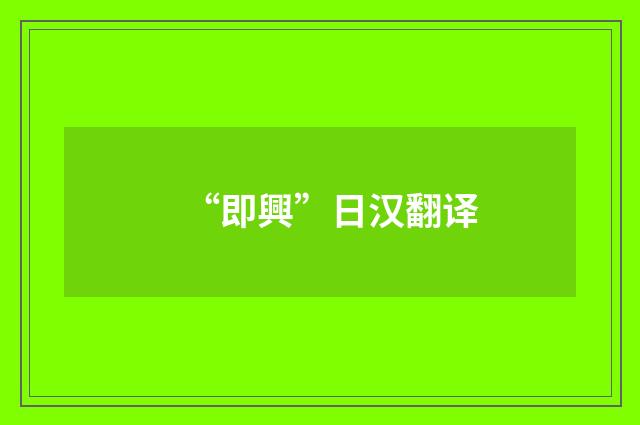 “即興”日汉翻译