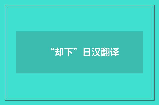 “却下”日汉翻译