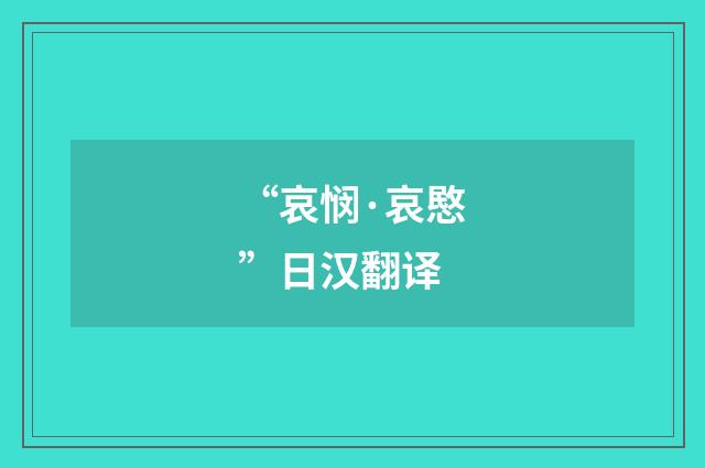 “哀悯·哀愍”日汉翻译