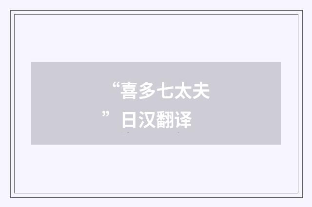 “喜多七太夫”日汉翻译