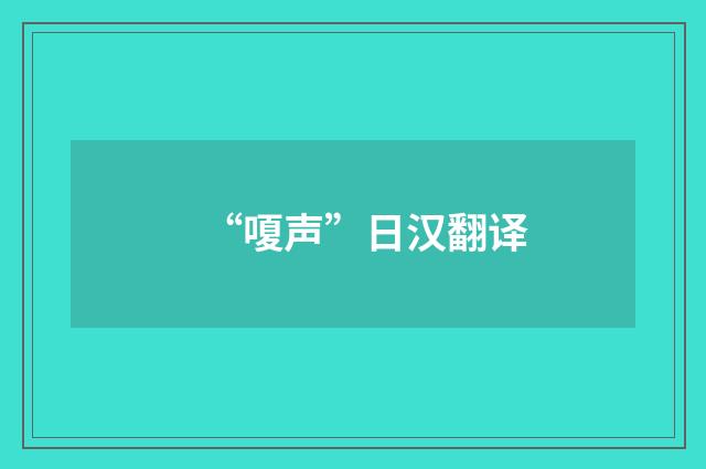 “嗄声”日汉翻译