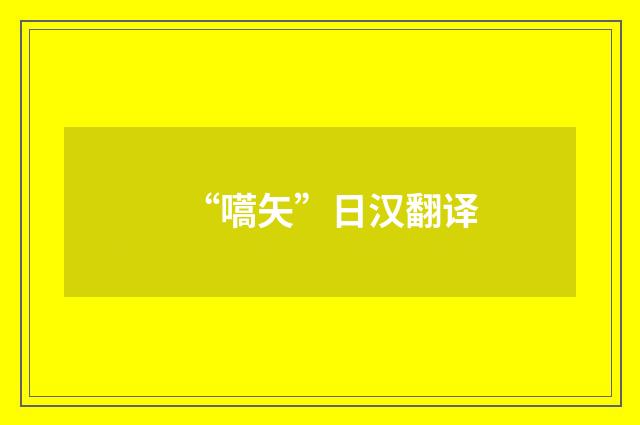 “嚆矢”日汉翻译