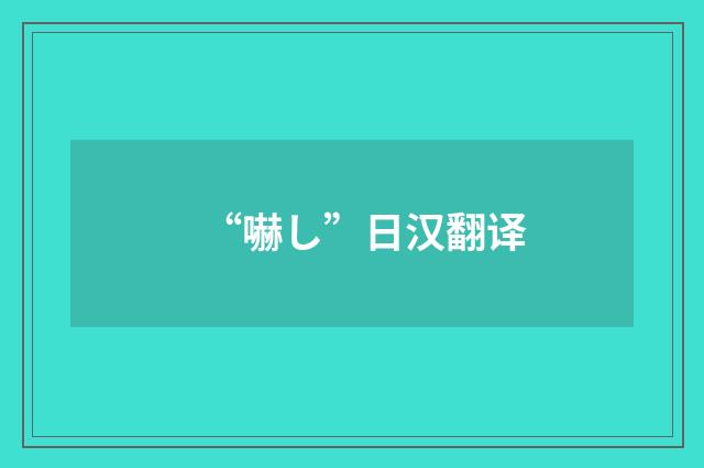 “嚇し”日汉翻译