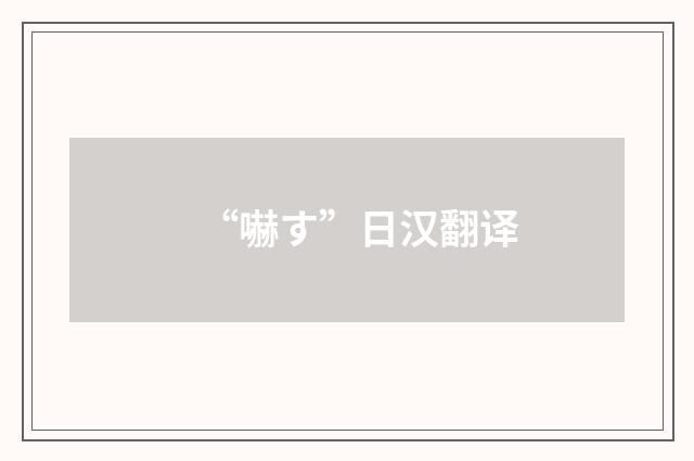 “嚇す”日汉翻译