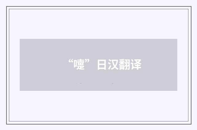 “嚏”日汉翻译