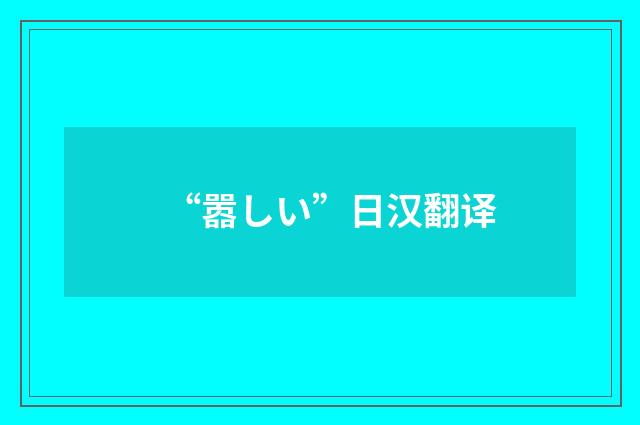 “嚣しい”日汉翻译
