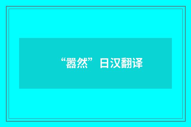 “嚣然”日汉翻译