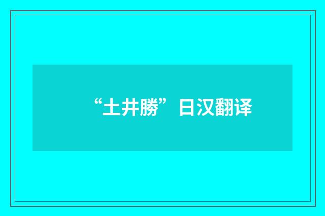 “土井勝”日汉翻译