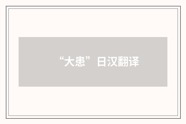 “大患”日汉翻译