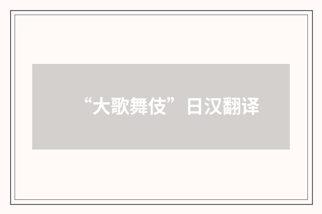 “大歌舞伎”日汉翻译