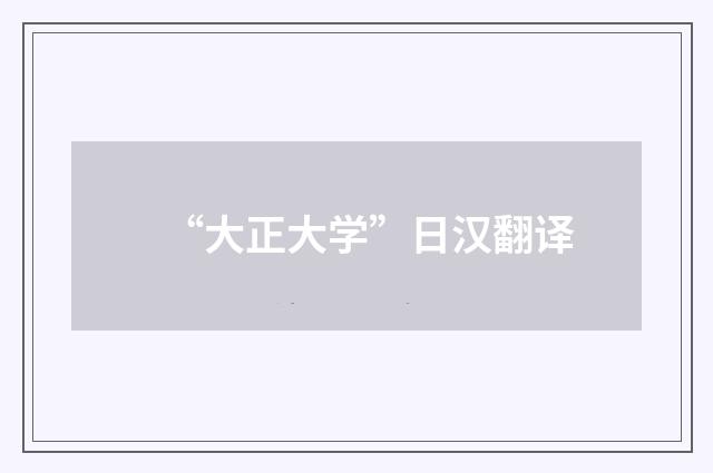 “大正大学”日汉翻译